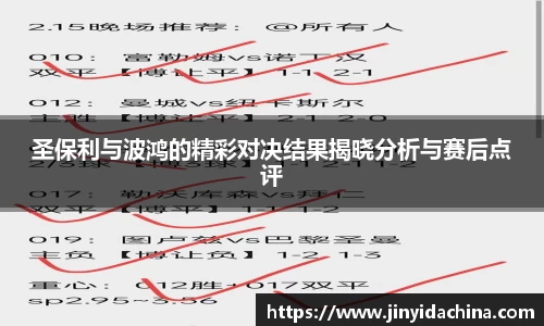 圣保利与波鸿的精彩对决结果揭晓分析与赛后点评