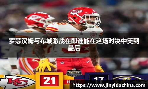 罗瑟汉姆与布城激战在即谁能在这场对决中笑到最后
