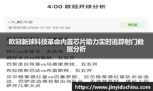 欧冠新球科技革命内置芯片助力实时追踪射门数据分析