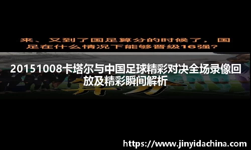 20151008卡塔尔与中国足球精彩对决全场录像回放及精彩瞬间解析