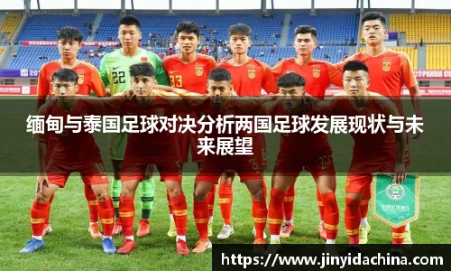 缅甸与泰国足球对决分析两国足球发展现状与未来展望
