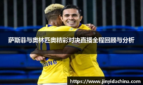 萨斯菲与奥林匹奥精彩对决直播全程回顾与分析