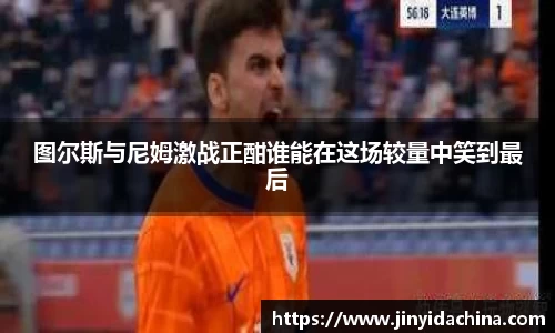 图尔斯与尼姆激战正酣谁能在这场较量中笑到最后