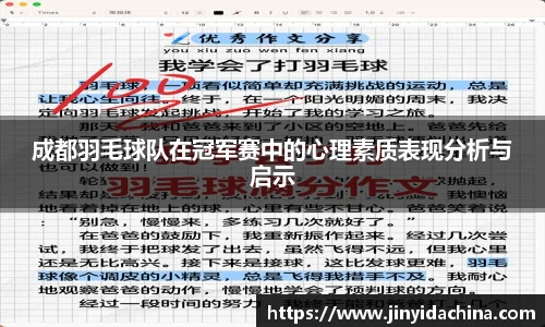 成都羽毛球队在冠军赛中的心理素质表现分析与启示