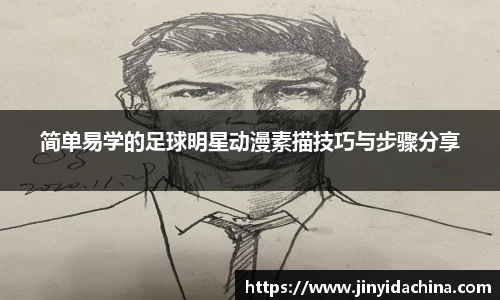 简单易学的足球明星动漫素描技巧与步骤分享