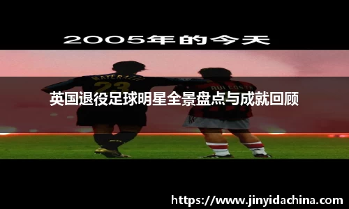 英国退役足球明星全景盘点与成就回顾