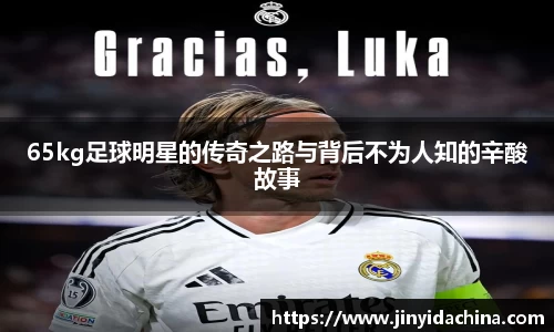 65kg足球明星的传奇之路与背后不为人知的辛酸故事
