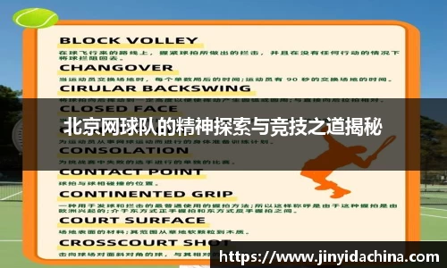 北京网球队的精神探索与竞技之道揭秘