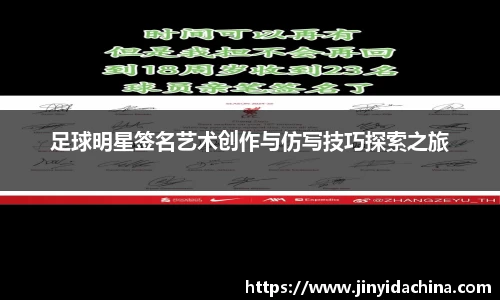 足球明星签名艺术创作与仿写技巧探索之旅