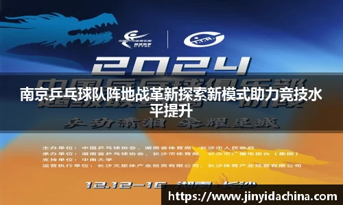 南京乒乓球队阵地战革新探索新模式助力竞技水平提升