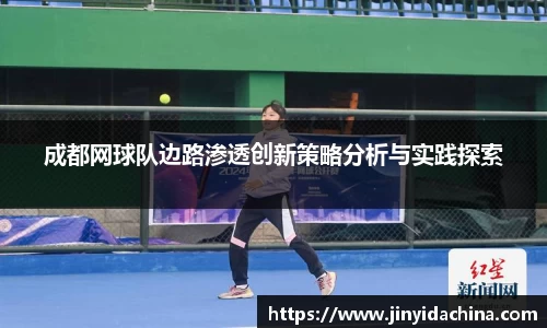 成都网球队边路渗透创新策略分析与实践探索