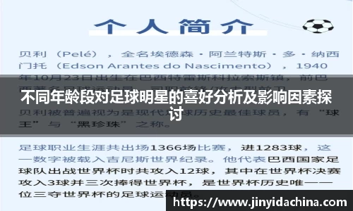 不同年龄段对足球明星的喜好分析及影响因素探讨