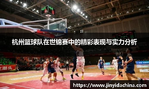杭州篮球队在世锦赛中的精彩表现与实力分析