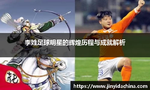李姓足球明星的辉煌历程与成就解析