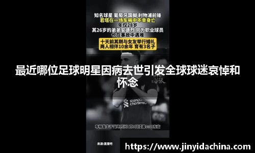 最近哪位足球明星因病去世引发全球球迷哀悼和怀念
