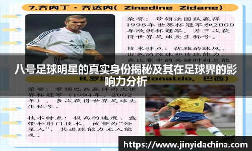八号足球明星的真实身份揭秘及其在足球界的影响力分析