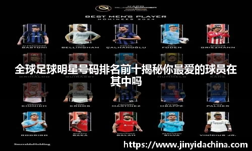 全球足球明星号码排名前十揭秘你最爱的球员在其中吗