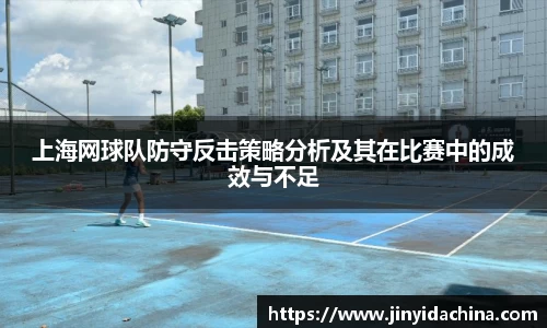上海网球队防守反击策略分析及其在比赛中的成效与不足