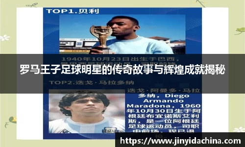 罗马王子足球明星的传奇故事与辉煌成就揭秘