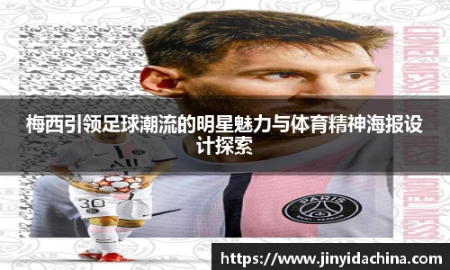 梅西引领足球潮流的明星魅力与体育精神海报设计探索