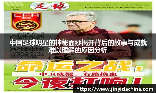 中国足球明星的神秘面纱揭开背后的故事与成就难以理解的原因分析