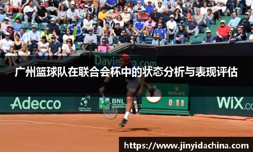 广州篮球队在联合会杯中的状态分析与表现评估