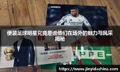 便装足球明星究竟是谁他们在场外的魅力与风采揭秘